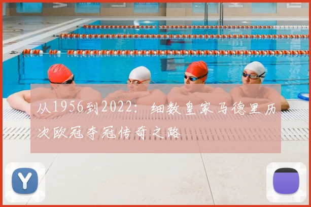 从1956到2022：细数皇家马德里历次欧冠夺冠传奇之路