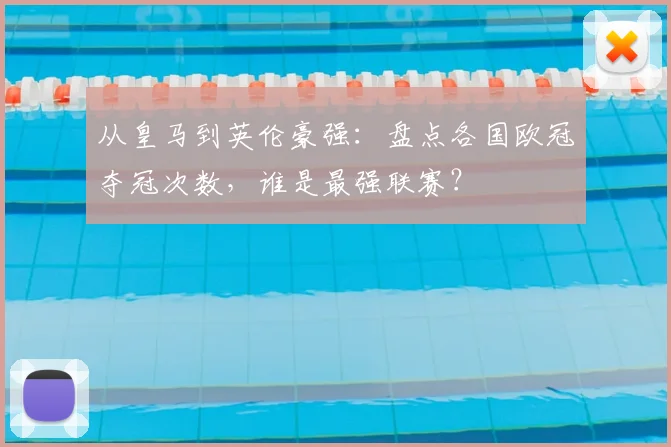 从皇马到英伦豪强：盘点各国欧冠夺冠次数，谁是最强联赛？