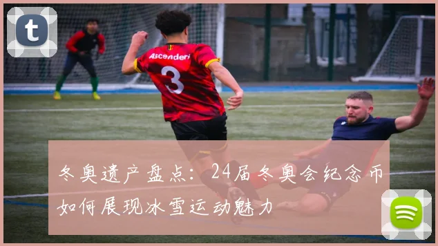 冬奥遗产盘点:24届冬奥会纪念币如何展现冰雪运动魅力