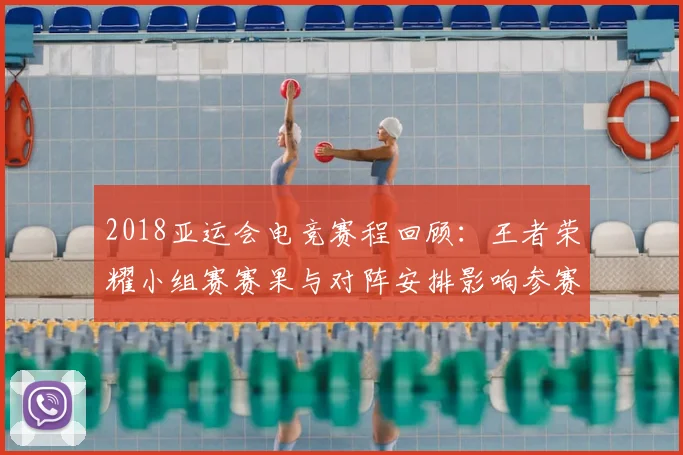 2018亚运会电竞赛程回顾:王者荣耀小组赛赛果与对阵安排影响参赛名额