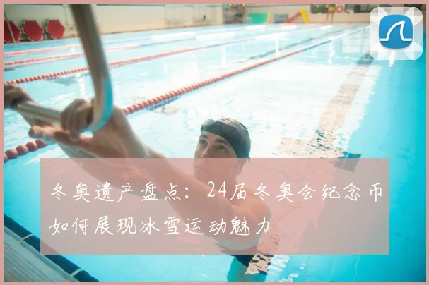 冬奥遗产盘点:24届冬奥会纪念币如何展现冰雪运动魅力