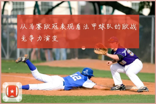 从马赛欧冠表现看法甲球队的欧战竞争力演变