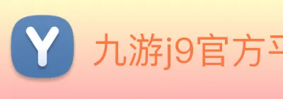 九游j9官方平台 logo